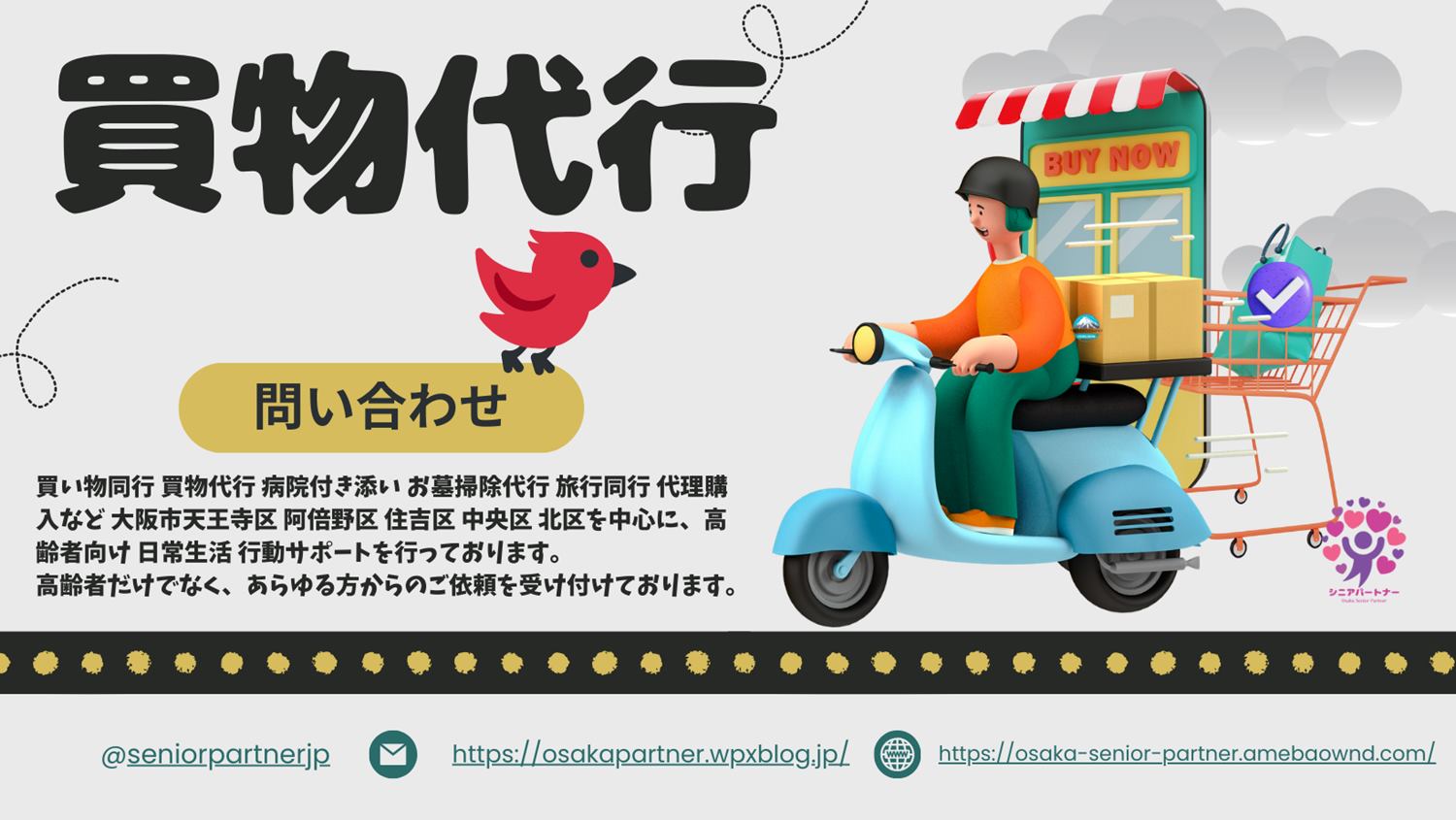 買い物代行・あべのハルカス 百貨店 大阪市阿倍野区